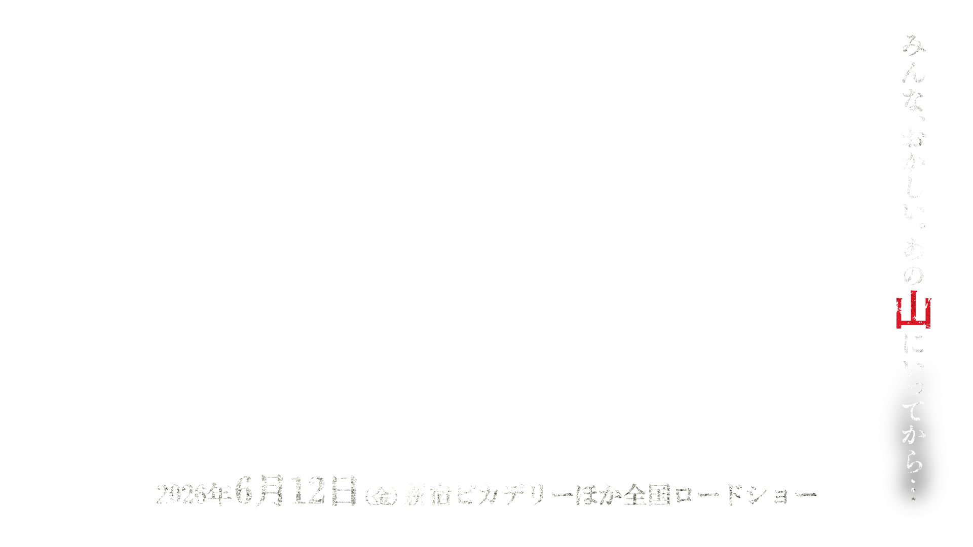みんな、おかしい。あの山にいってから…