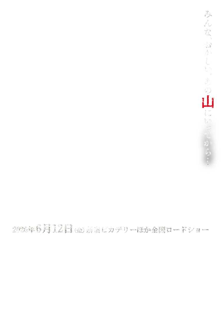 みんな、おかしい。あの山にいってから…