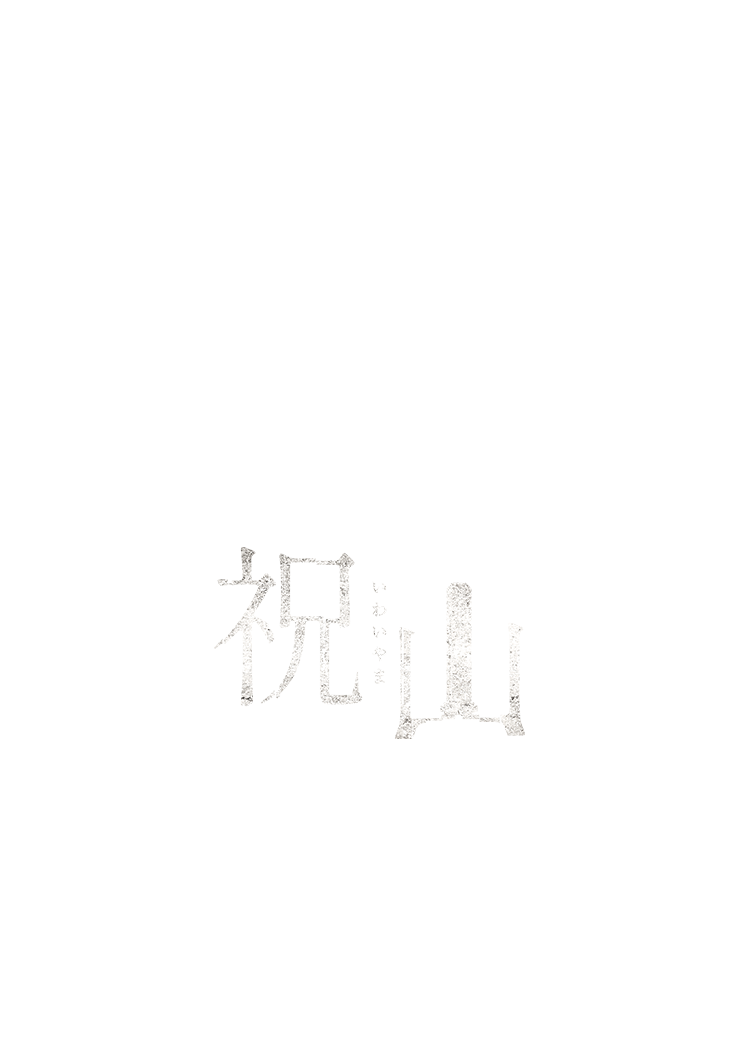 祝山ロゴス マホ